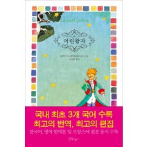 어린왕자, 노마드, 생 텍쥐페리 저/최복현 편
