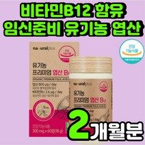 임신 준비 미국산 유기농 엽산 800 비타민 B12 모유 수유 고용량 부부 임산부 40대 여성 어린이 수유부 건강 기능 식품 옆산 임신부 20대 남성 남자 산후 관리 추천 영양제