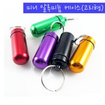 미니 알루미늄 케이스 고리형 방수 알약케이스 약 보관함