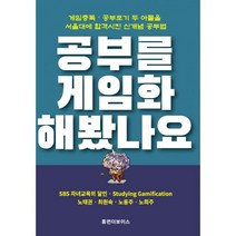 공부를 게임화 해봤나요:게임중독ㆍ공부포기 두 아들을 서울대에 합격시킨 신개념 공부법, 휴먼더보이스