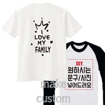 family look 가족시밀러룩 가족티 단체티 반티 가족커플티 유니폼 교회티 가족티주문제작 반팔긴팔 베이직반팔 [GOP]