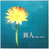 [CD] 원영실ㆍ최희연 - 이인 (異人)
