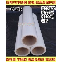 PE보호필름 테이프 가전제품 기스방지 스티커형 투명한 세탁기 보호필름, 너비50CM 두께0.03개