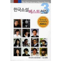 한국소설 베스트선집 3, 청어, 유금호 등저