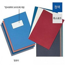 모두숍 100매입 제본용 W668000 제본 앞 지 표지 옥스포드지 청색 제본기 복사용지