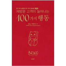 미용서적 재 방문 고객이 늘어나는 100가지 행동