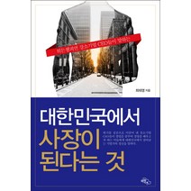 히든챔피언 강소기업 CEO들이 말하는 대한민국에서 사장이 된다는 것, 하늘아래, 최태영 저