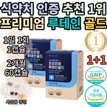 (코오롱제약) 프리미엄 루테인 골드 마리골드꽃 추출물 누테인 누태인 뉴테인 뉴태인 추천 1위 기능성 식약처 인증 인정 눈 건강 노안 여자 여성 남자 남성 황반색소 추천 효능 보조제