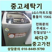 [중고]LG 스마트드럼 통돌이 중고세탁기 일반형 15Kg, 위니아