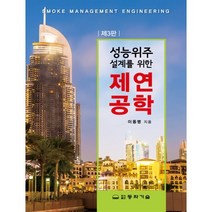 성능위주 설계를 위한 제연공학, 동화기술, 이동명