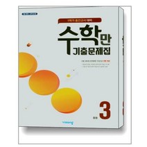 수학만 기출문제집 1학기 중간고사 대비 중3 (2022년용) / 비상ESN