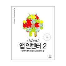 시작하세요! 앱 인벤터 2 (마스크제공), 단품