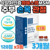 어머니 주부 손목 관절 개선 식약처인증 엠에스엠 MSM 육아 청소 빨래 집안일 어머님 N 아세틸 글루코사민 보스웰리아 히알루론산 뼈건강 손가락 무릎 다리 허리 연골 인대 영양 보충