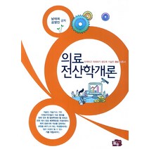 의료전산학개론, 월송, 남태희,김영민 공저
