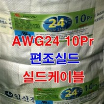 UL2464 AWG24x1Pr 실드케이블/편조실드 실드선