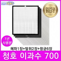 청호 이과수 700 공기청정기필터 호환 1년세트