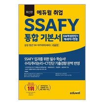 최신판 에듀윌 취업 SSAFY 통합 기본서 SW적성진단+에세이+면접 4일끝장 / 에듀윌