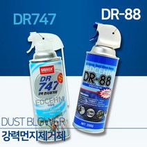 강력 먼지 제거제 컴퓨터 청소 에어 스프레이 내부 먼지 제거 DR88 DR747 PC본체, DR-88_`, 상세페이지 참조2