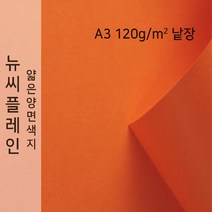 뉴씨플레인 종이문화 얇은 양면색지 120g A3 낱장 1매 No.29 주황색, 1장