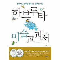 하브루타 미술 교과서