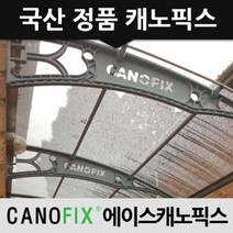 캐노픽스 1270x2500 처마 차양 현관 비가림 렉산 지붕 자재 어닝 캐노피, 렉산_투명/브라켓_블랙/파이프_그레이
