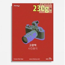 XQC089970A4 고광택 포토용지 230g 20매 고급 인화지 잉크젯, 본상품선택