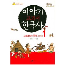 이야기 교과서 한국사 1:고조선부터 삼국시대까지, 아롬주니어
