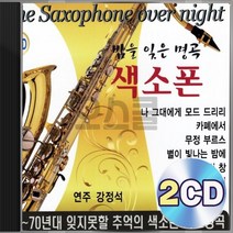 밤을 잊은 명곡 힐링 감성 위로 색소폰 연주 강정석 2CD 정품 패키지 앨범 음반