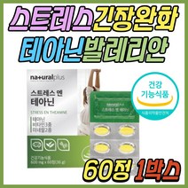 청소년 스트레스 도움 보조제 테아닌 발레리안 추천 식약처인증 긴장 완화 릴렉스 건강 기능 식품 홍경천 추출물 비타민 C B6 30대 40대 50대 60대 70대 여성 여자 남성 남자 추천