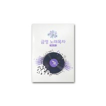 금영 노래목차책 2023.07 최신버전 노래방책자 가정용노래방 곡목집 뮤즐마이크 KY-K200S KY-K300
