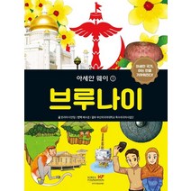 아세안 웨이 1: 브루나이, 돈라야 티안텅 글/배수경 역/부산외국어대학교 특수..., 한국국제교류재단