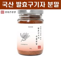구기자가루 국산 구기자열매 무첨가 분말 베타인 필수아미노산 비타민C 구기자효능, 1병, 110g