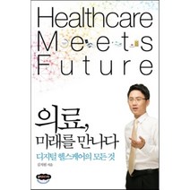 의료 미래를 만나다:디지털 헬스케어의 모든 것, 김치원 저