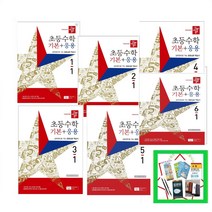 (사은품증정) 2023 디딤돌 초등 수학 기본+응용편 1-1 2-1 3-1 4-1 5-1 6-1 1-2 2-2 3-2 4-2 5-2 6-2, 디딤돌 초등수학 기본+응용편 1-2(2023)