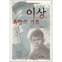 이상 욕망의 기호, 월인, 김승구 저