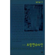 프랑켄슈타인, 살림, 장정희 저