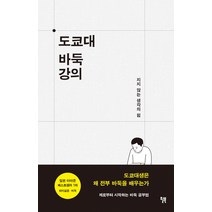 도쿄대 바둑강의:지지 않는 생각의 힘, 윌북, 효도 도시오 등저/이정환 역/이수정 감수