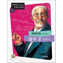 데데킨트가 들려주는 실수 2 이야기, 오화평 저, 자음과모음