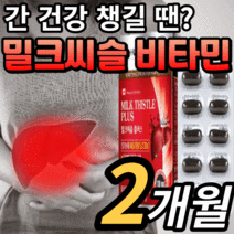 캐나다 밀크씨슬 추출물 플러스 수용성 비타민 b a b12 6912 실리마린 130 mg 미네랄 30대 40대 50대 직장인 시니어 남성 여성 간 건강 기능 식품 밀크 시슬 씨유, 2개월 분, 1000mgX60캡슐