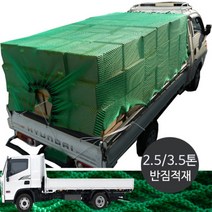 면목동화 안전그물망 2.5 3.5톤 화물차호로 반짐적재용