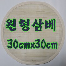 선하우스 30cm삼베원형 찜기 찜통받침 찜통보 삼베원형 삼베 찜보 원형 시루, 1장