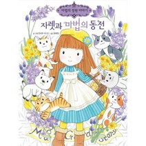 [예림당] 자렛과 마법의 동전, 없음, 상세 설명 참조