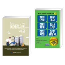 2023 주택과 세금 + 한 권으로 끝장내자 경리회계 인사노무 경영지원 실무 설명서 (전2권), 더존테크윌