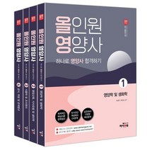 올영 올인원 영양사 하나로 영양사 합격하기:대방고시 강의 교재, 올인원 영양사 하나로 영양사 합격하기, 이금주(저),하이앤북,(역)하이앤북,(그림)하이앤북, 하이앤북