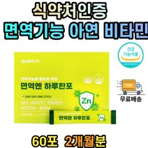 식약처인증 아연 판토텐산 비타민b6 알로에베라겔 청소년 성인 20대 30대 40대 50대 60대 70대 80대 영양제 건강기능식품 면역 기능에 필요한 중학생 고등학생 부모님 직장인