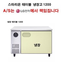 스타리온 업소용 테이블 냉장고 냉장테이블 1200 LG전자 전국 책임 3년 AS, 보급형(엠보)