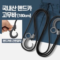 짐묶는 고무줄 스트링 핸드카트 고정끈 핸드카드 아파트형공장 시장카트, 상세페이지 참조