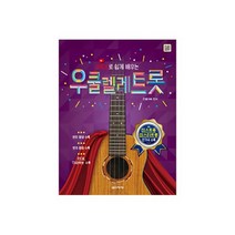 [음악세계]유튜브로 쉽게 배우는 우쿨렐레 트롯