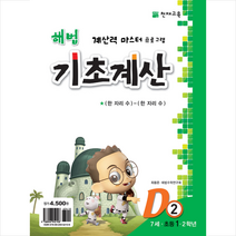 해법 기초계산 D단계 2권 : 7세·초등 1·2학년, 천재교육, 초등1학년