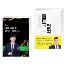 (서점추천) 주식 낙폭과대주 이것만 기억하자 + 퀀트의 정석 (전2권), 타래